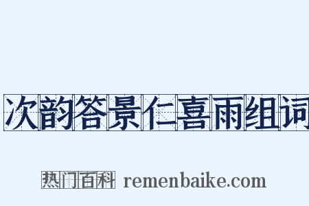 次韵答景仁喜雨组词是什么意思的图片